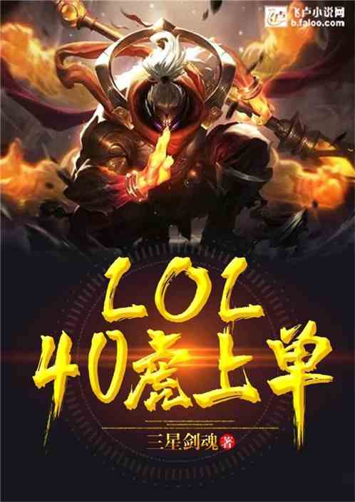 Moba：40虎上单 三星剑魂