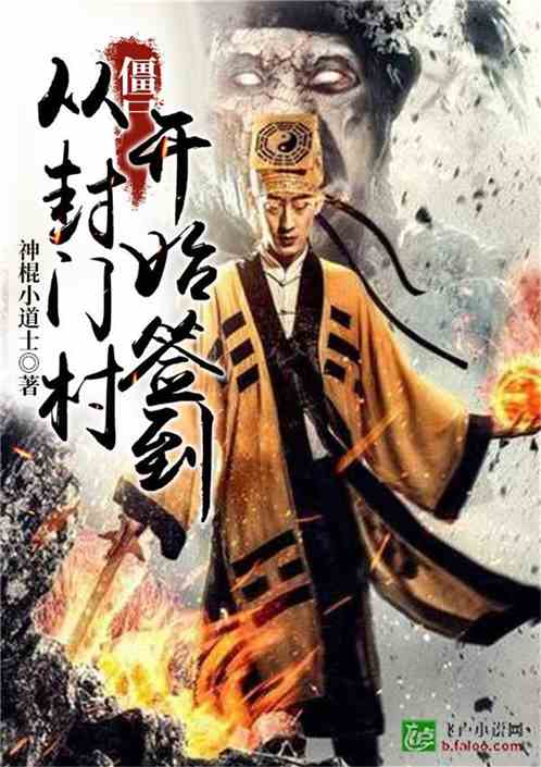 僵尸：从封门村开始签到 神棍小道士