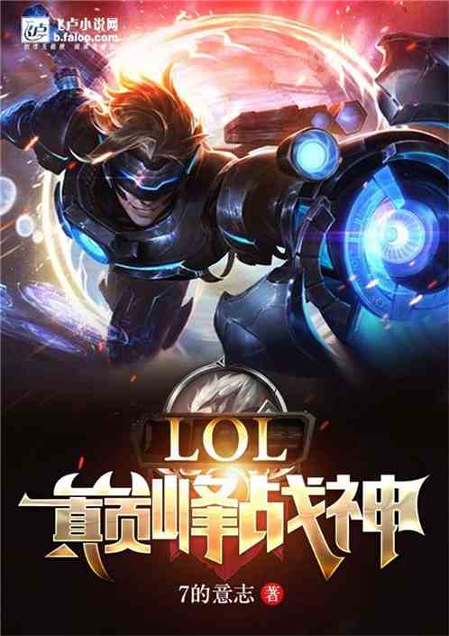 LOL：巅峰战神