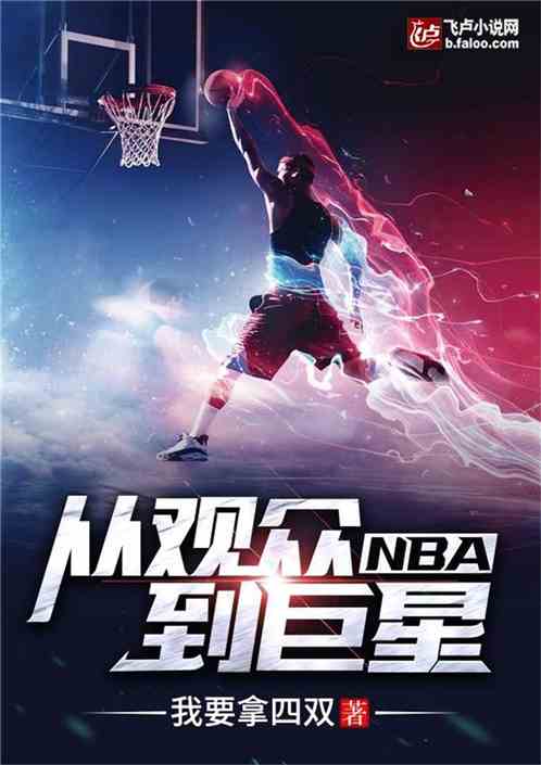 NBA：从观众到巨星