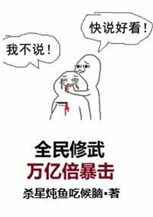 全民修武：万亿倍暴击