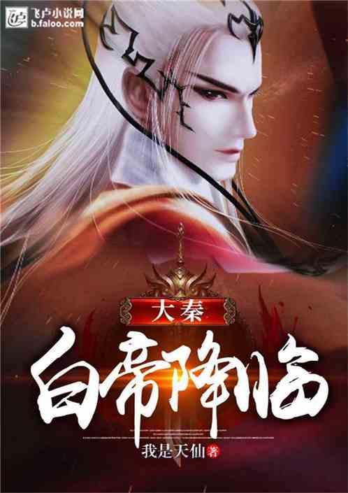 Great Qin: White Emperor Descends