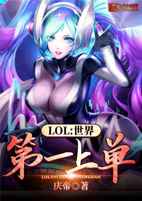 Moba：世界第一上单 庆帝