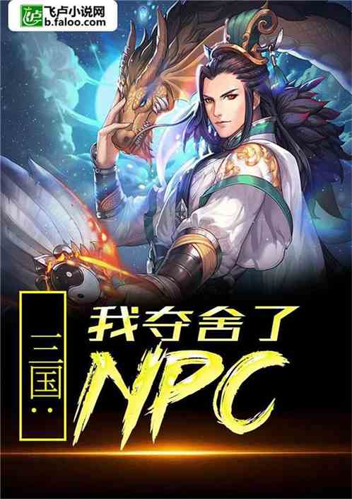 三国：我真不是NPC 虎大力