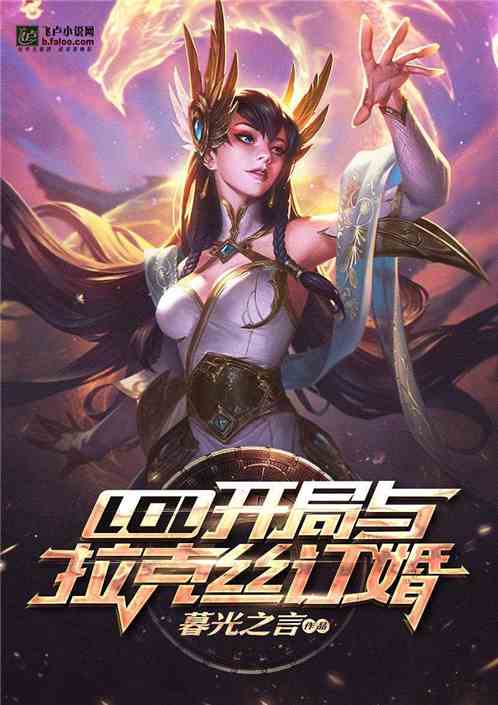 Moba：开局与拉克丝订婚 暮光之言