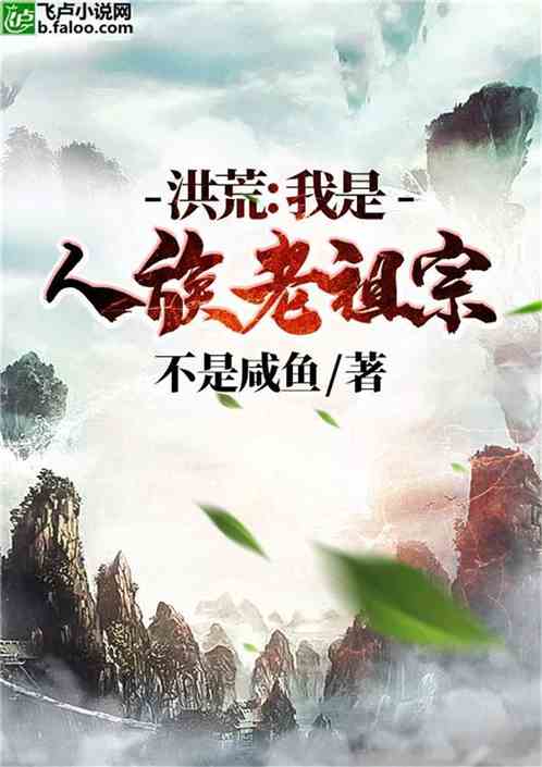 洪荒：我是人族老祖宗