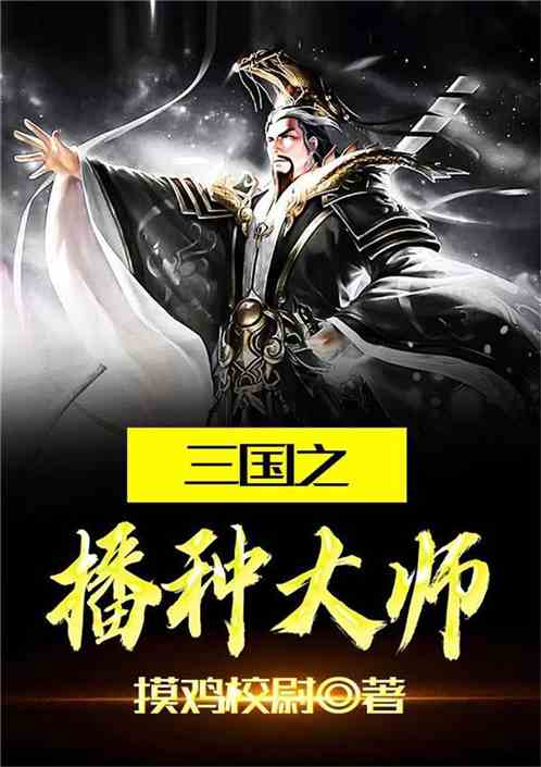 Master of Sowing in the Three Kingdoms