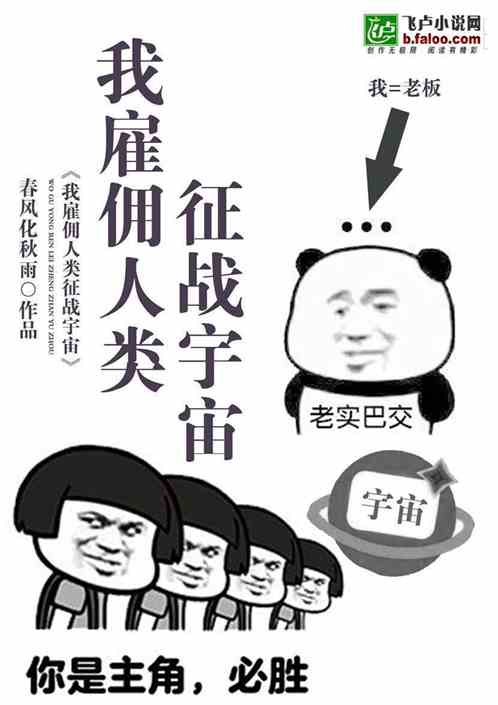 我雇佣人类征战宇宙