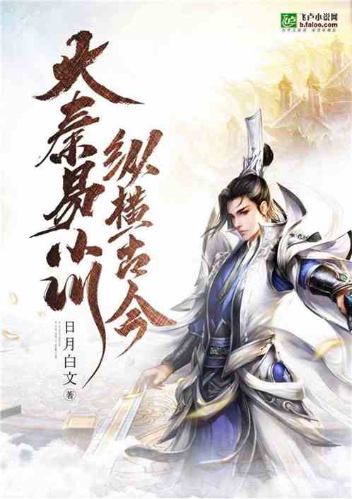 Yi Xiaochuan of the Great Qin Dynasty has dominated the past and the present