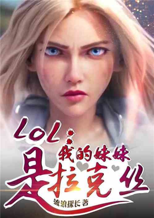 Moba：我的妹妹是拉克丝 流浪探长