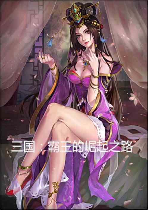 三国：霸王的崛起之路