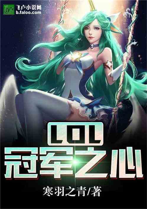 Moba：冠军之心！ 寒羽之青