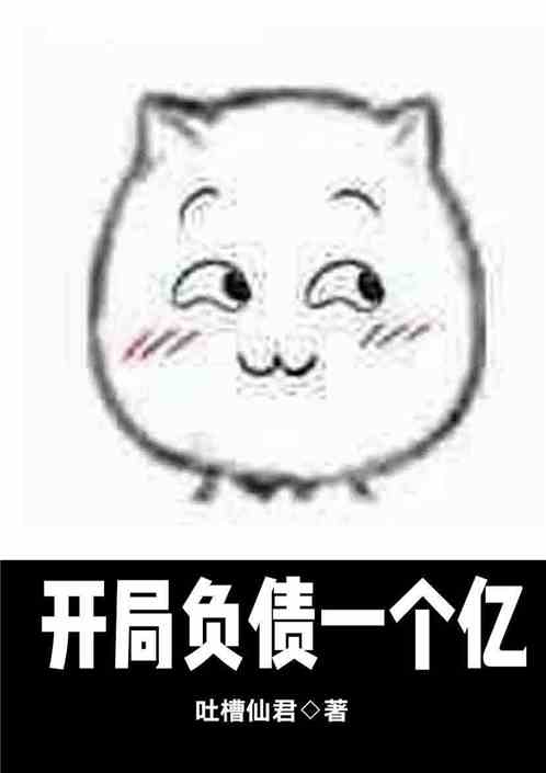 都市：开局负债一个亿
