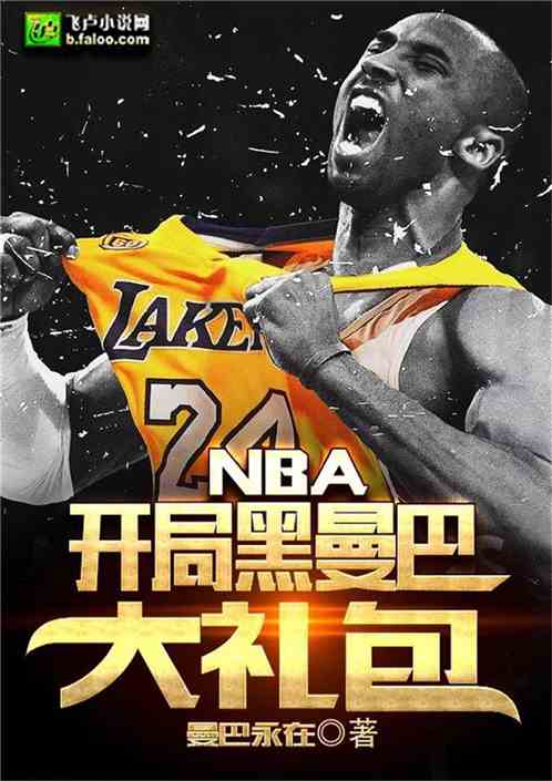 NBA：开局黑曼巴大礼包 曼巴永在