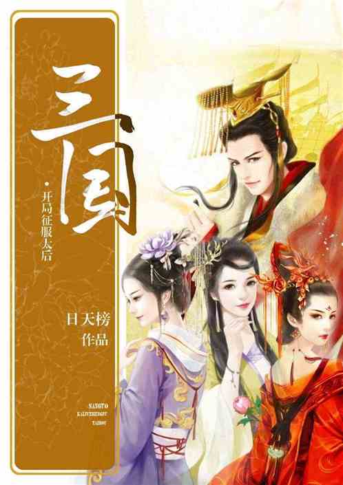 The Three Kingdoms: Conquering the Empress Dowager at the Beginning