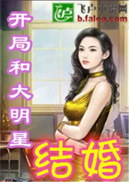 影视：开局和大明星结婚