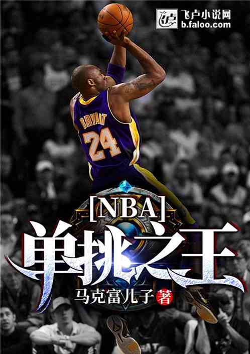 NBA：单挑之王 马克富儿子