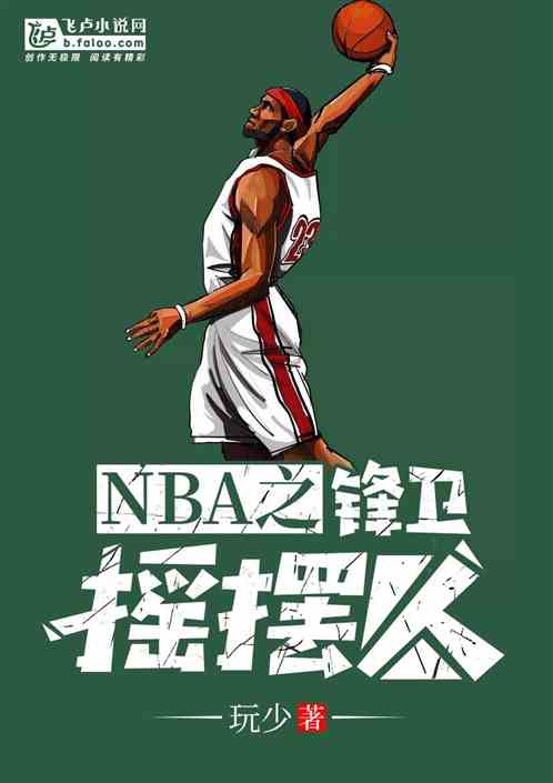 NBA：风骚魔王 玩少