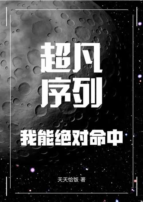 超凡序列：我能绝对命中