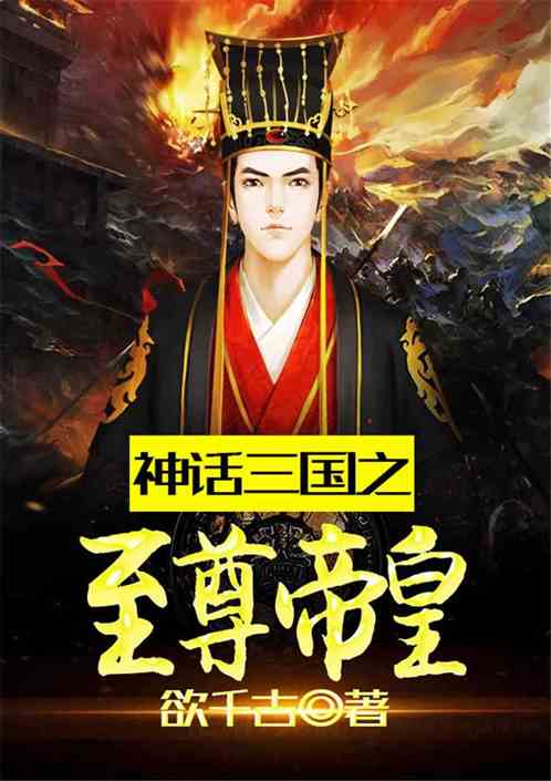 The Supreme Emperor of the Mythical Three Kingdoms