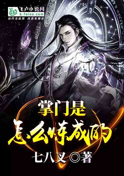 掌门是怎么炼成的