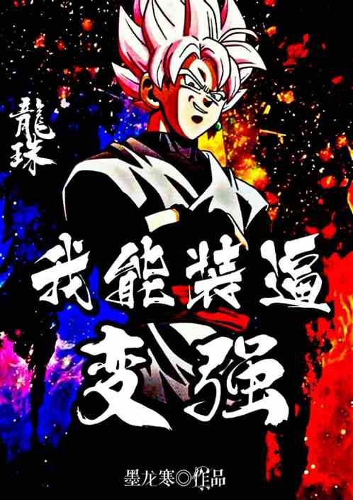 Dragon Ball: I can act tough and become stronger