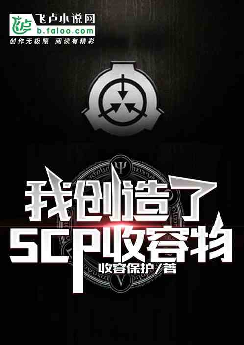 我创造了SCP收容物 收容保护