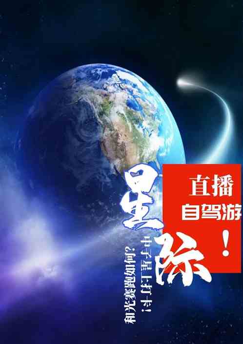 直播：星际自驾游！