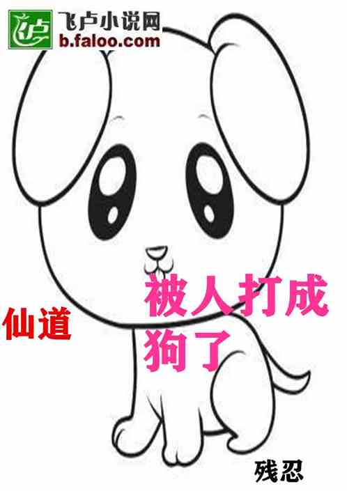 仙道：被人打成狗了