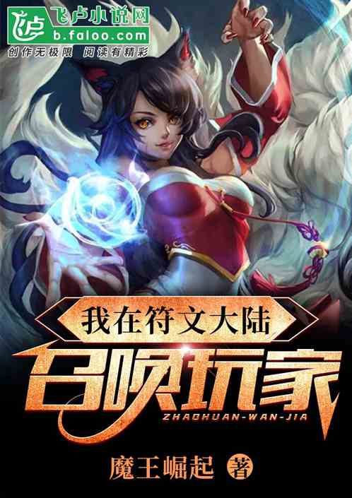 我在符文大陆召唤玩家