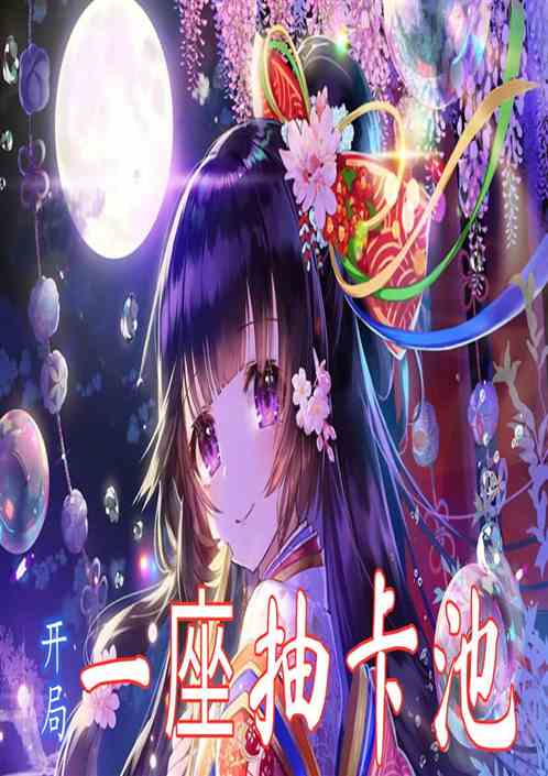 开局一座抽卡池