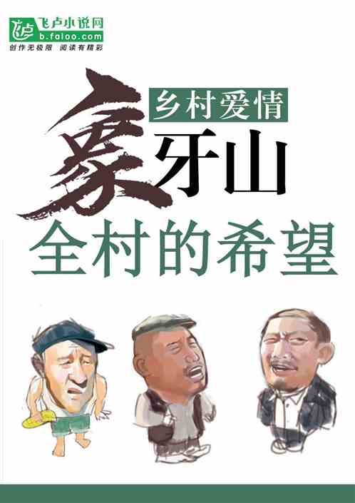 乡村爱情：全村的希望 谢永弱