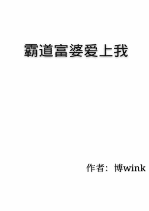 霸道富 博wink