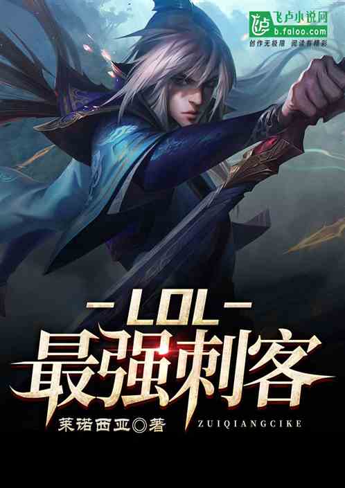 Moba：最强刺客 莱诺西亚