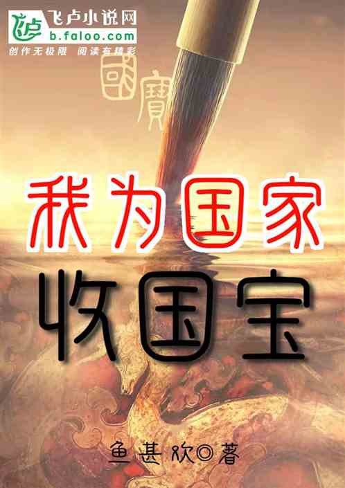 我为国家收国宝