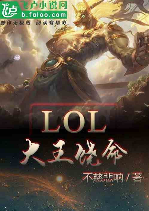 LOL：大王饶命