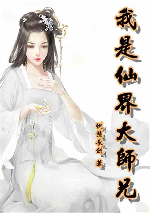 我是仙界大师兄