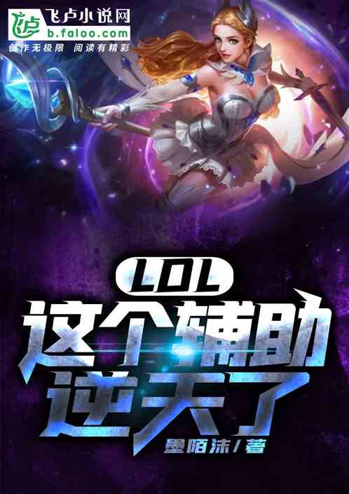 Moba：辅助滴神 墨陌沫