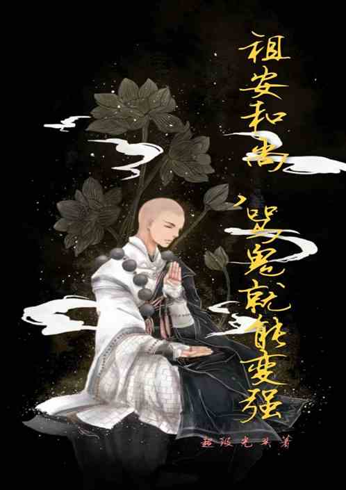 祖安和尚，骂鬼就能变强
