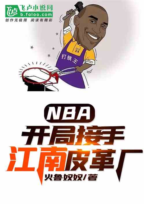 NBA：开局接手江南集团 火鲁奴奴