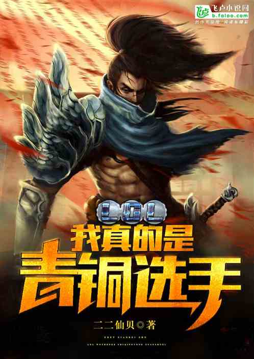 Moba：我真的是青铜选手 二二仙贝