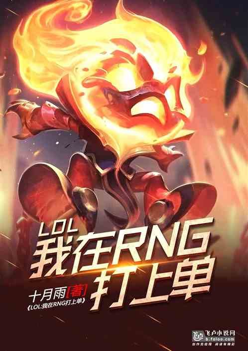 Moba：我在RNG打上单