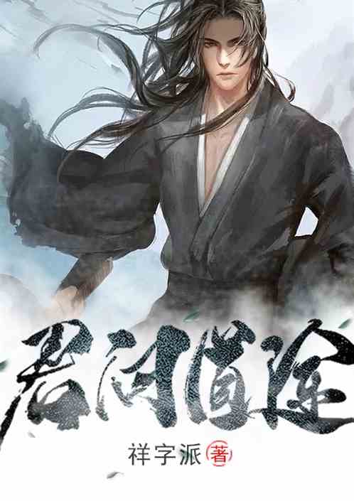 君问道途 祥字派