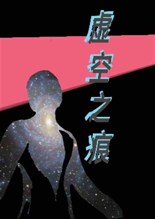 暗星：虚空之痕 武乘风