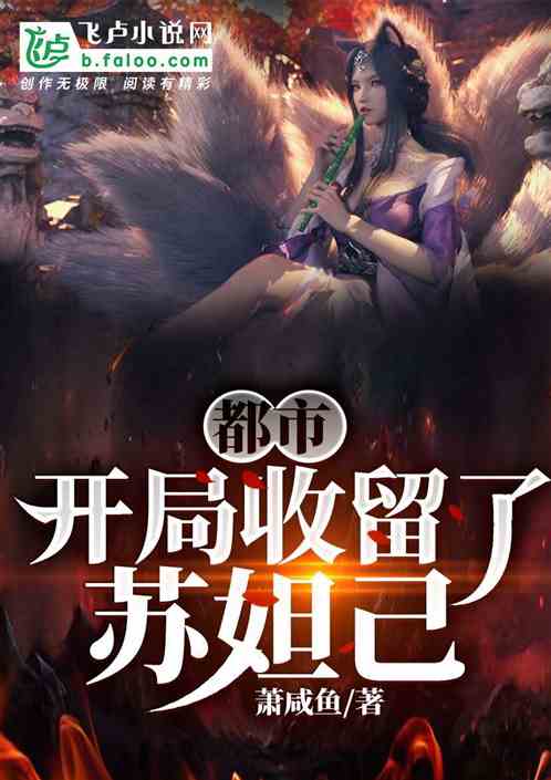 都市:开局收留了苏妲己 都市:开局收留了苏妲己