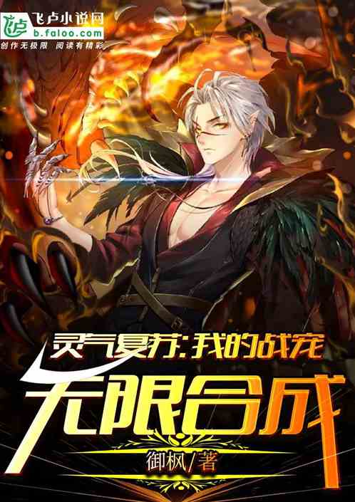 灵气复苏：我的战宠无限合成