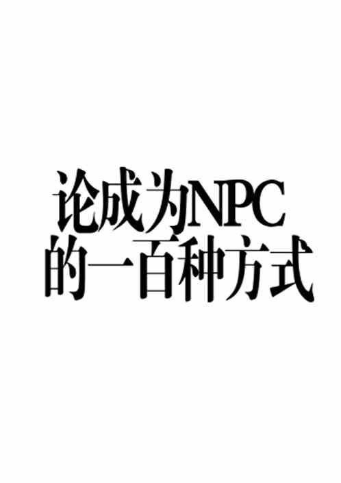 论成为NPC的一百种方式
