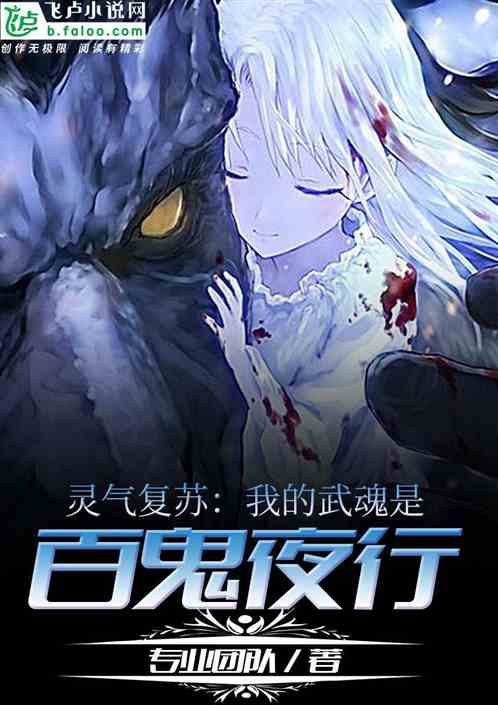 殇(伤)神喜欢看灵气复苏:我的武魂是百鬼夜行小说,还喜欢看