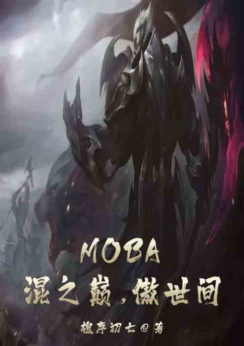 Moba：摊牌了，我真是混子 槐序初七