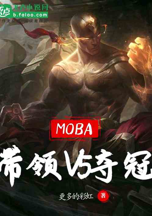MOBA：带领V5夺冠